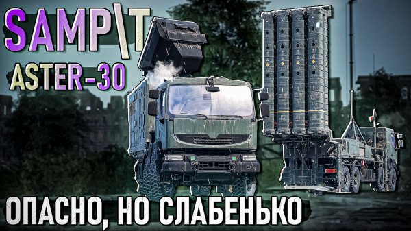 SAMP/T и ракеты Aster-30 так ли хороши в War Thunder? Обзор