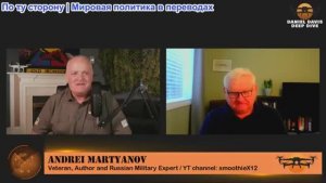 Дэниел Дэвис - Андрей Мартьянов: Обновление Покровска: Украина получает системы Patriot