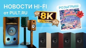 Видео 8K - обман? А также новые "винтажные" мониторы JBL, активные полочники Triangle и KEF