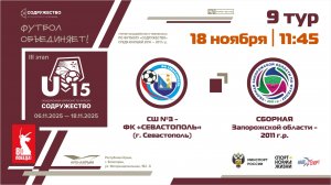 9 ТУР | U-15 | СШ №3-ФК "Севастополь" - Сборная Запорожской области 2011 г.р. | 18.11.2025