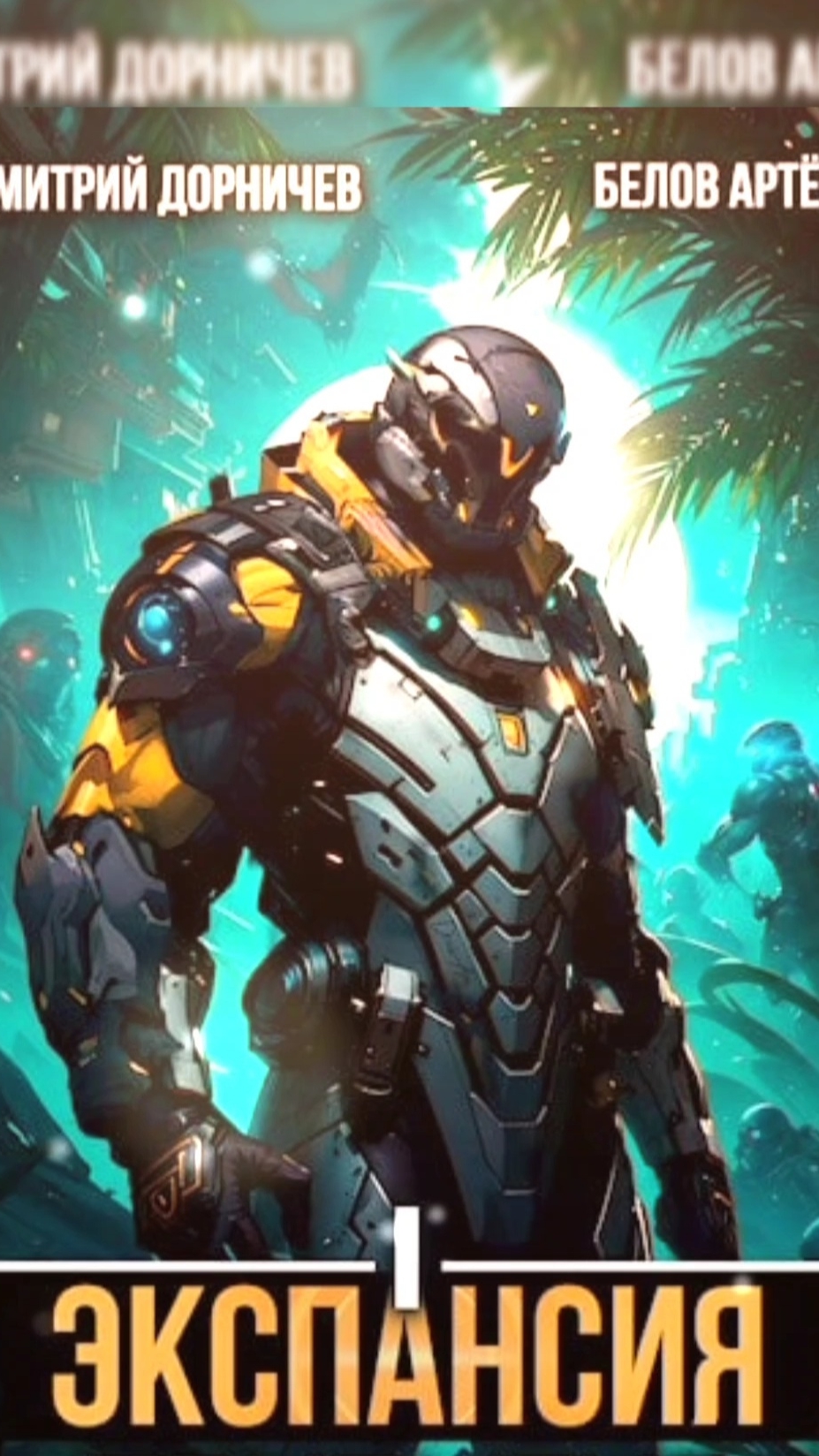 Экспансия: Прибытие. Том 1