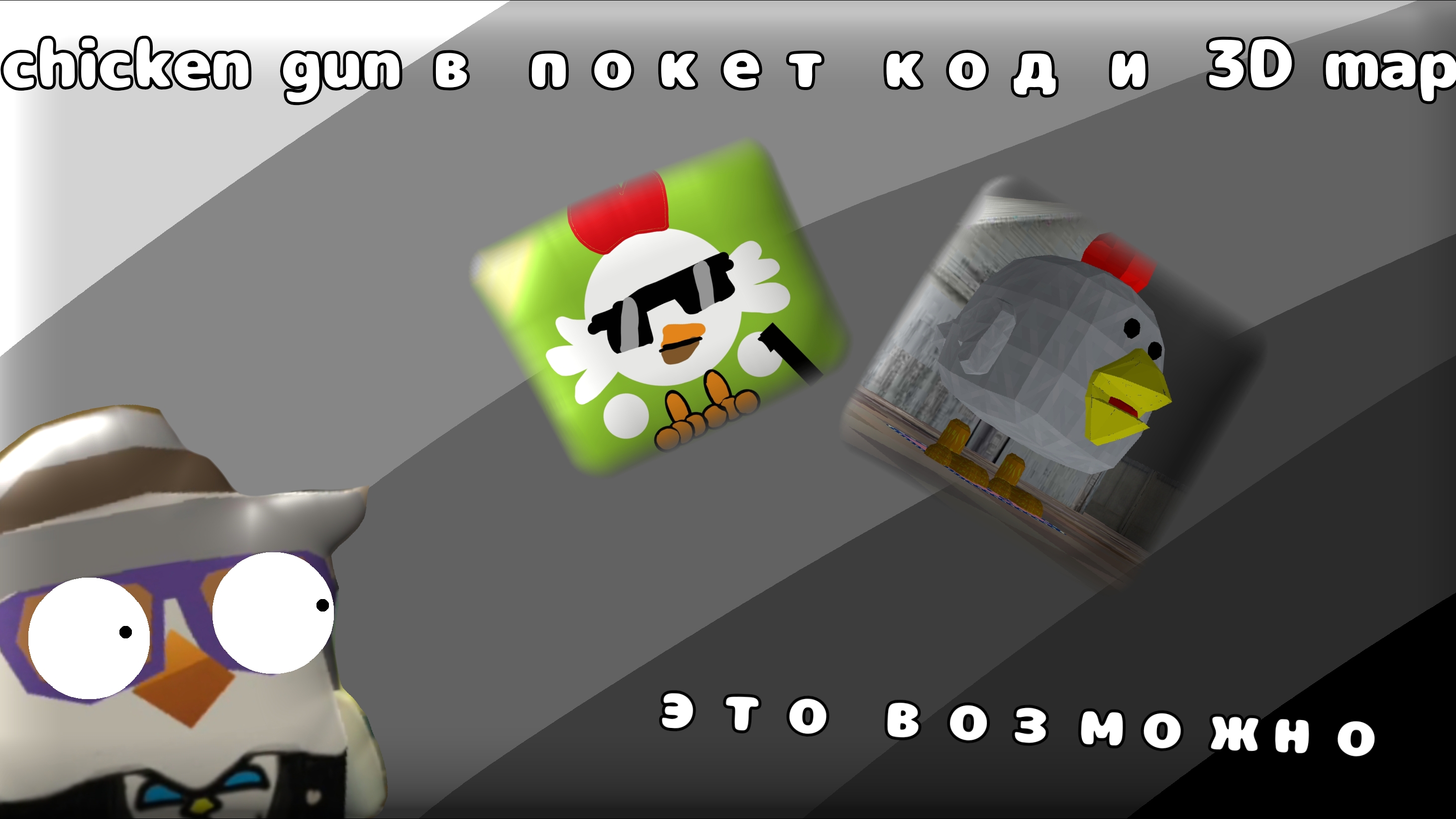 😵Сделал Chicken Gun в покет код и 3d Map |chicken Gun.