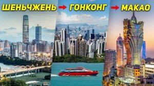 ШЕНЬЧЖЕНЬ ГОНКОНГ МАКАО за 1 день Без ВИЗЫ!  Туры в КИТАЙ +7(964)44-44-144 ДАЛЬТУР