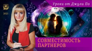 29. Прямой эфир с Джули По _ Совместимость партнеров _ 05.04.2021. 17_00 ( МСК)