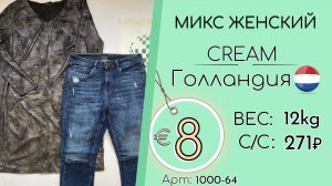 1000-64 #2990 Микс женский Крем Всесезон Голландия