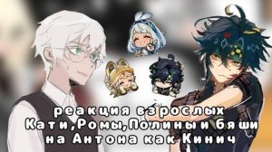 Реакция на Антона как Кинич / Персонажи игры Tiny Binny (Взрослые) / Гача реакция / Genshin Impact