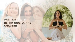 медитация Кундалини йога - верни состояние СЧАСТЬЯ
