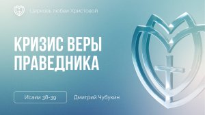 Кризис веры праведника | Дмитрий Чубукин