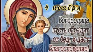 4 НОЯБРЯ- ДЕНЬ ПРАЗДНОВАНИЯ КАЗАНСКОЙ ИКОНЫ БОЖИЕЙ МАТЕРИ