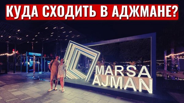 Где погулять в Аджмане? Marsa Ajman | Ajman Marina | Кафе, рестораны, развлечения | 4K