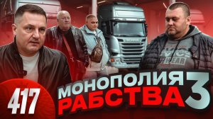 Истерика Монополии / Многомиллиардный схематоз раскрыт / Водители хотят скинуть балласт