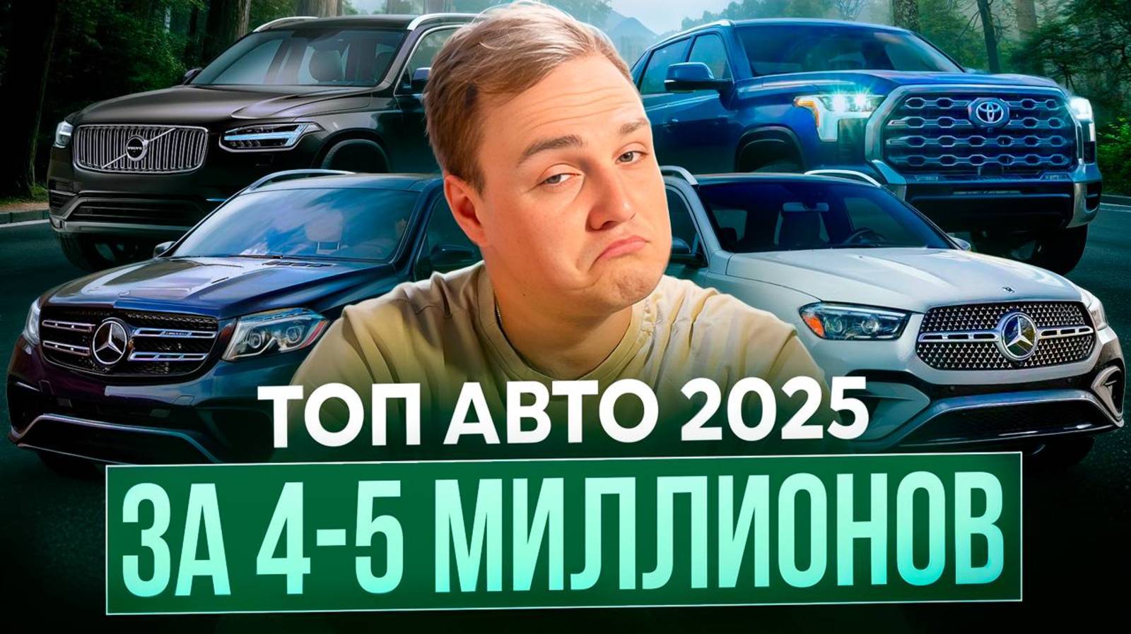 ТОП АВТО за 4-5 млн рублей в 2025 году смотреть онлайн