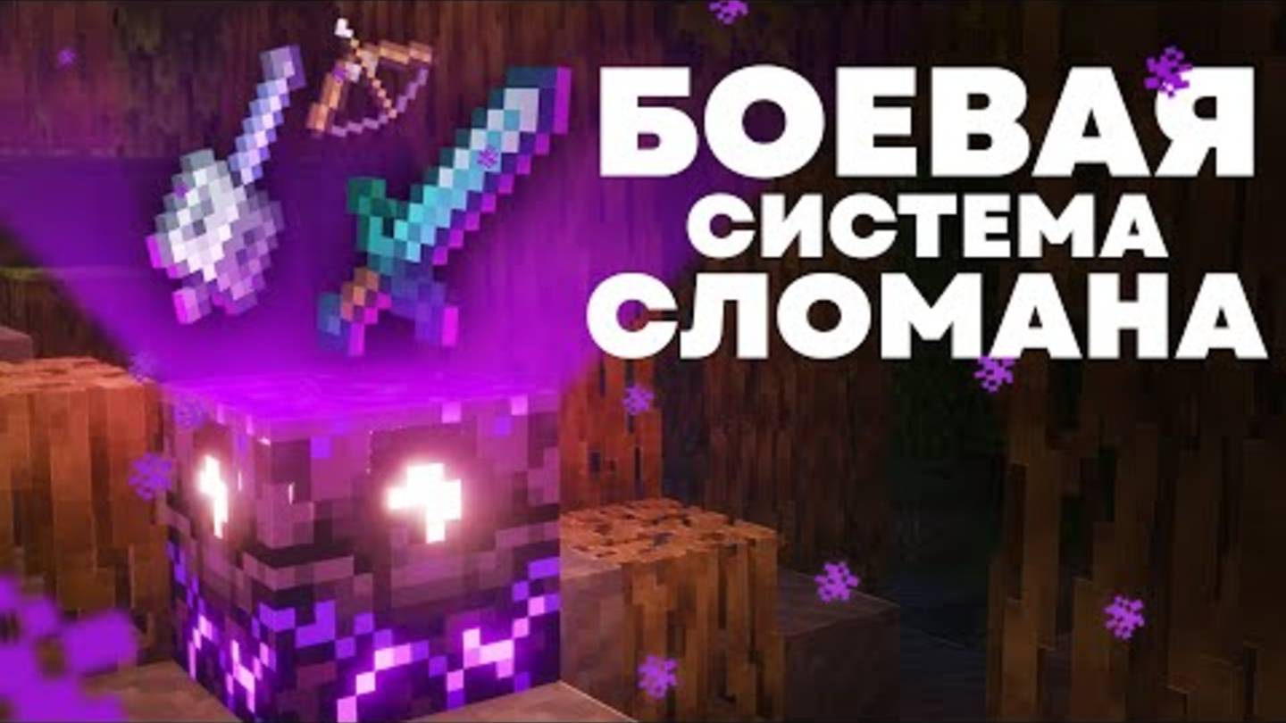 Проблемы Боевой Системы Майнкрафта смотреть онлайн