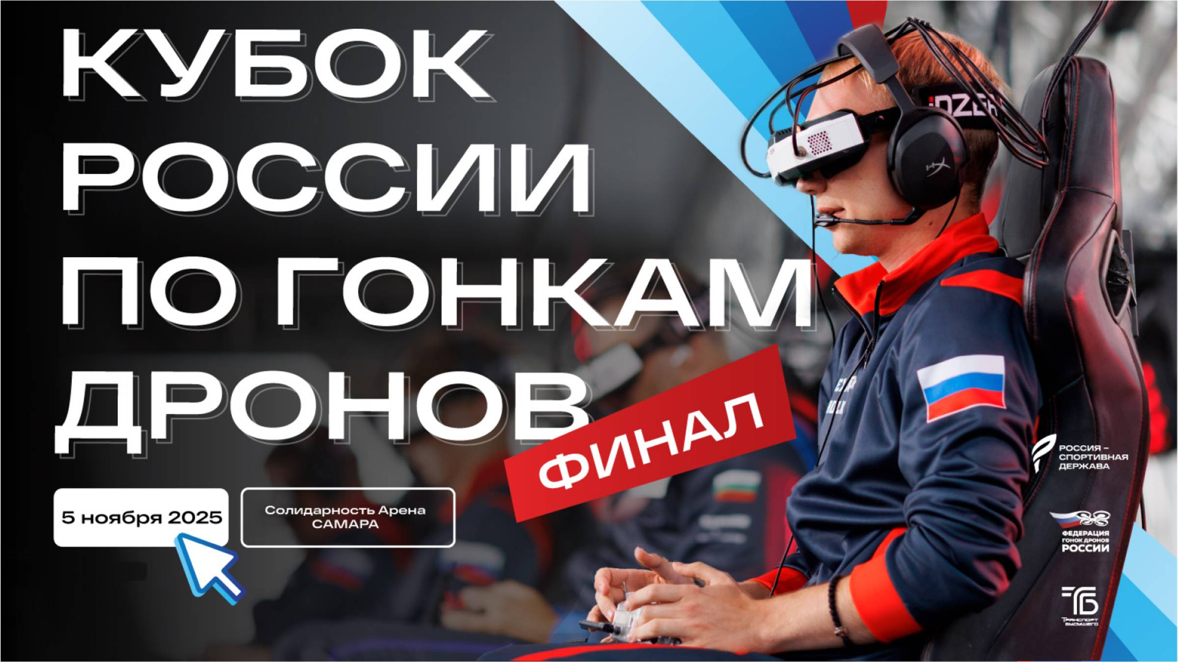 Кубок России по гонкам дронов 2025 смотреть онлайн