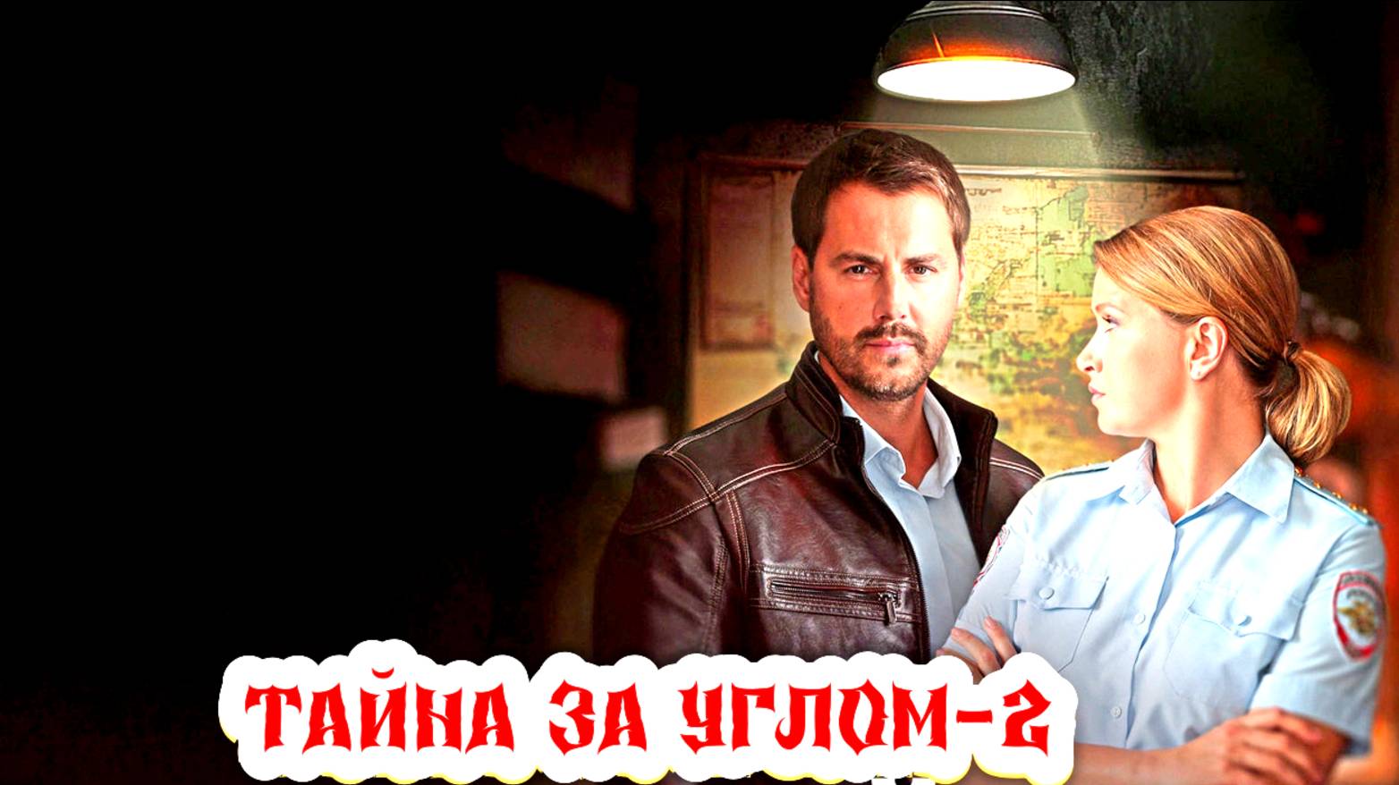 Тайна за углом 2 Сезон 2025 Сюжет и дата выхода Сериал (ТВЦ) смотреть онлайн