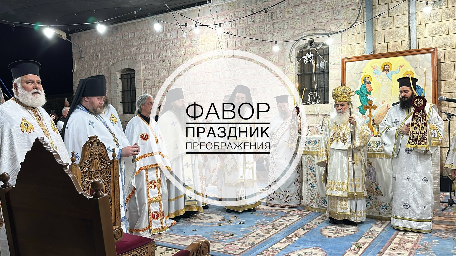 Праздник Преображения Господня на Фаворе. 19-08-2025 смотреть онлайн