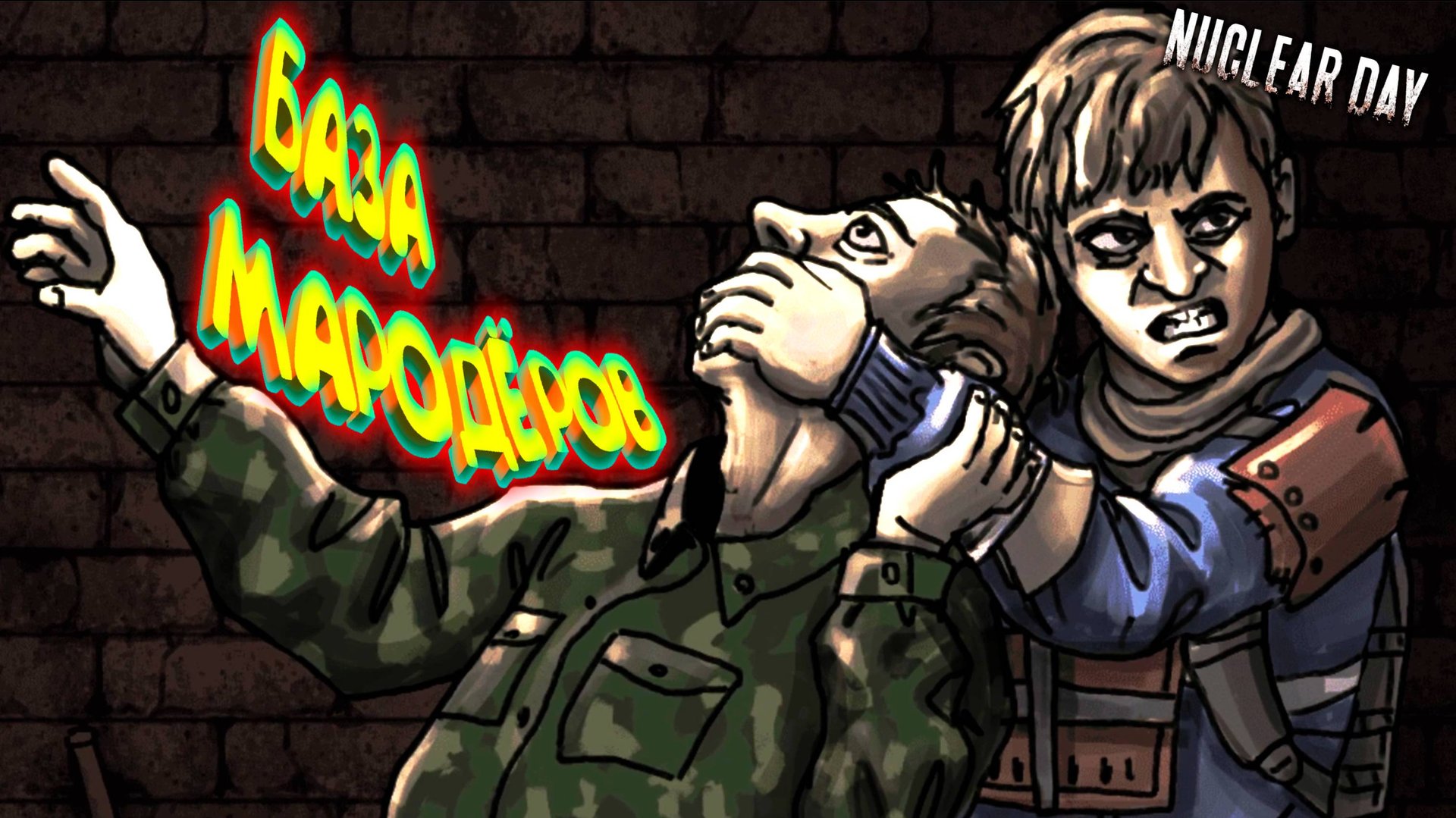 ПО КОРИДОРУ НЕ БЕГАТЬ!!! ◈ Nuclear Day #3 смотреть онлайн