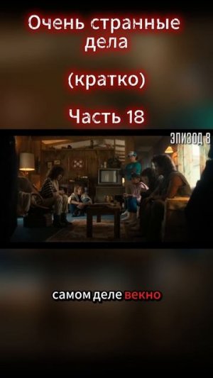 Очень странные дела Часть 18
