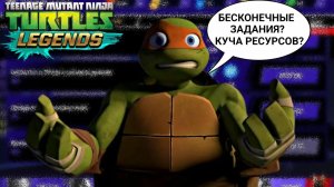 Черепашки-ниндзя:Легенды!БАГ НА БЕСКОНЕЧНЫЕ ЕЖЕДНЕВНЫЕ ЗАДАНИЯ!