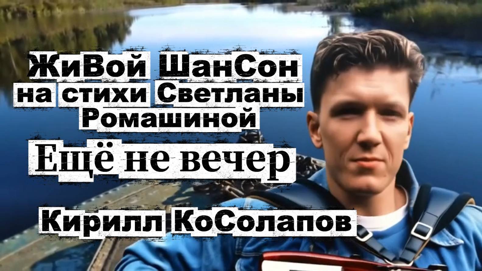 Ещё не вечер смотреть онлайн