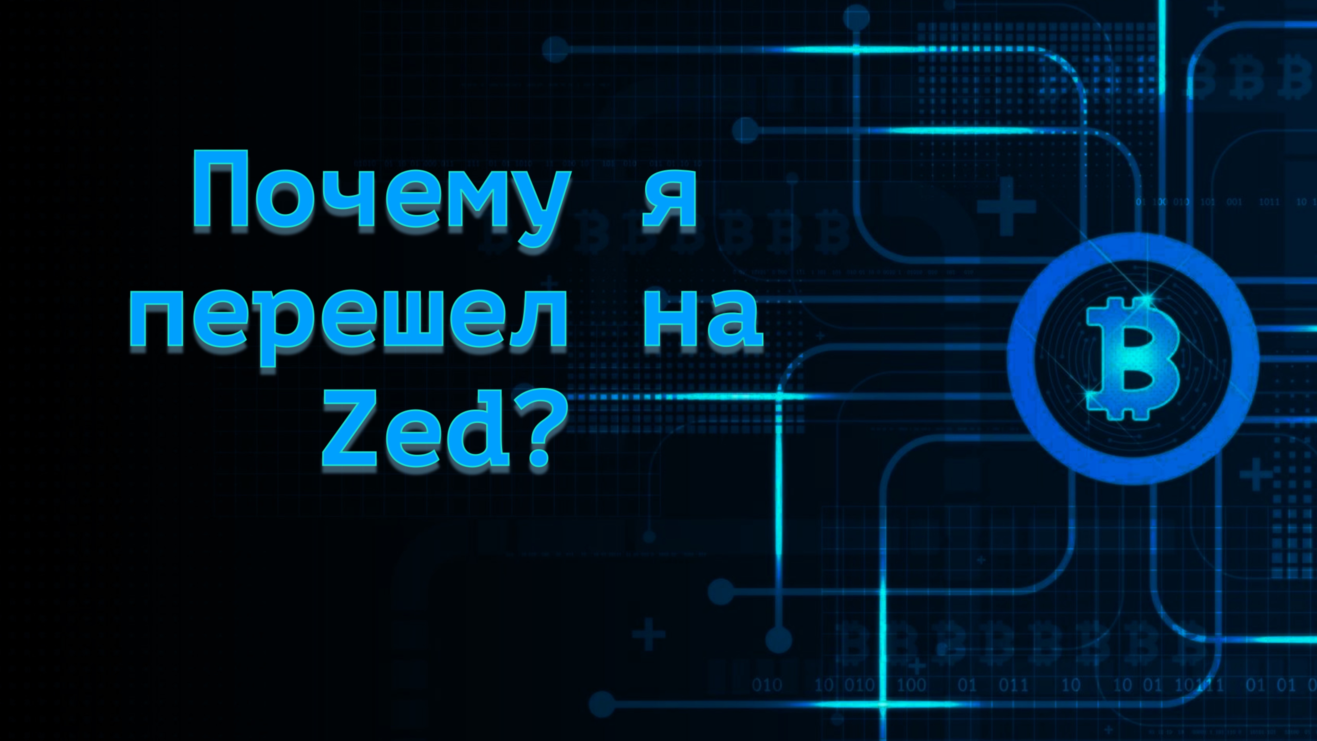 Почему я перешел на Zed?