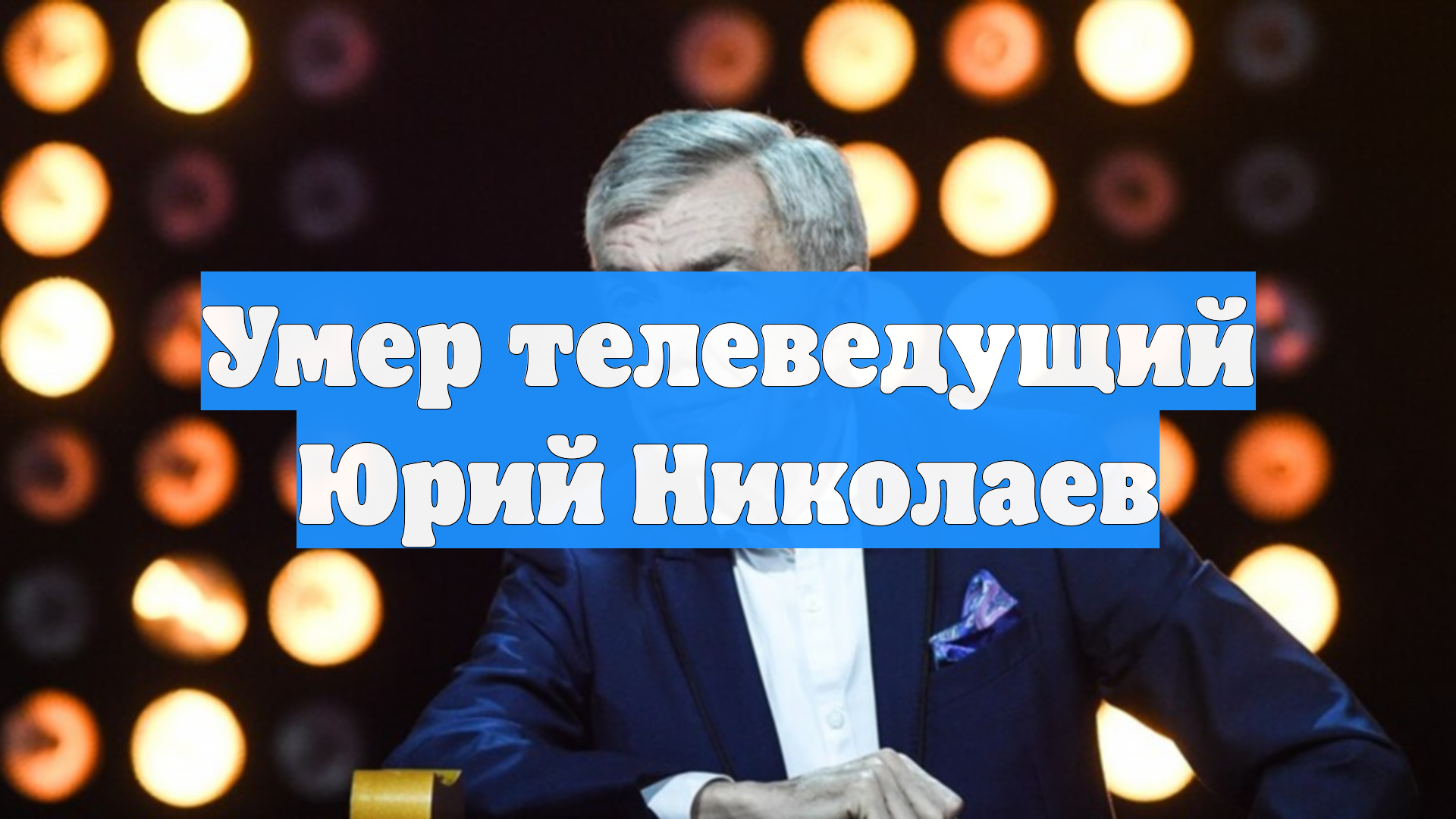 Умер телеведущий Юрий Николаев смотреть онлайн