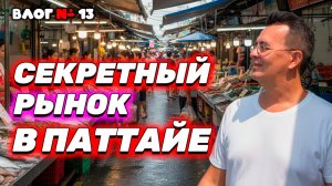 Видео к завтраку из Таиланда 🇹🇭 Секретный тайский рынок в Паттайе| Дешёвые морепродукты и еда
