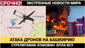 🚨 Срочно! Ночная атака на Башкирию! Украинские БПЛА нанесли удар по Стерлитамаку