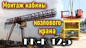 Монтаж кабины козлового крана КК-12.5.