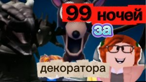 99 НОЧЕЙ В ЛЕСУ ЗА ДЕКОРАТОРА: НЕ УМЕРЛИ НИ РАЗУ