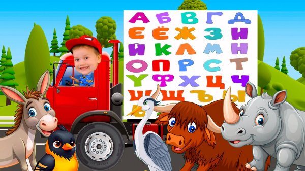 Развивающие мультики для детей Алфавит Животные  Песенки про машинки детям Брозаврики учат буквы