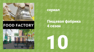 Пищевая фабрика 4 сезон 10 серия (документальный сериал, 2014)