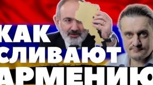 Как ПАШИНЯН сливает АРМЕНИЮ