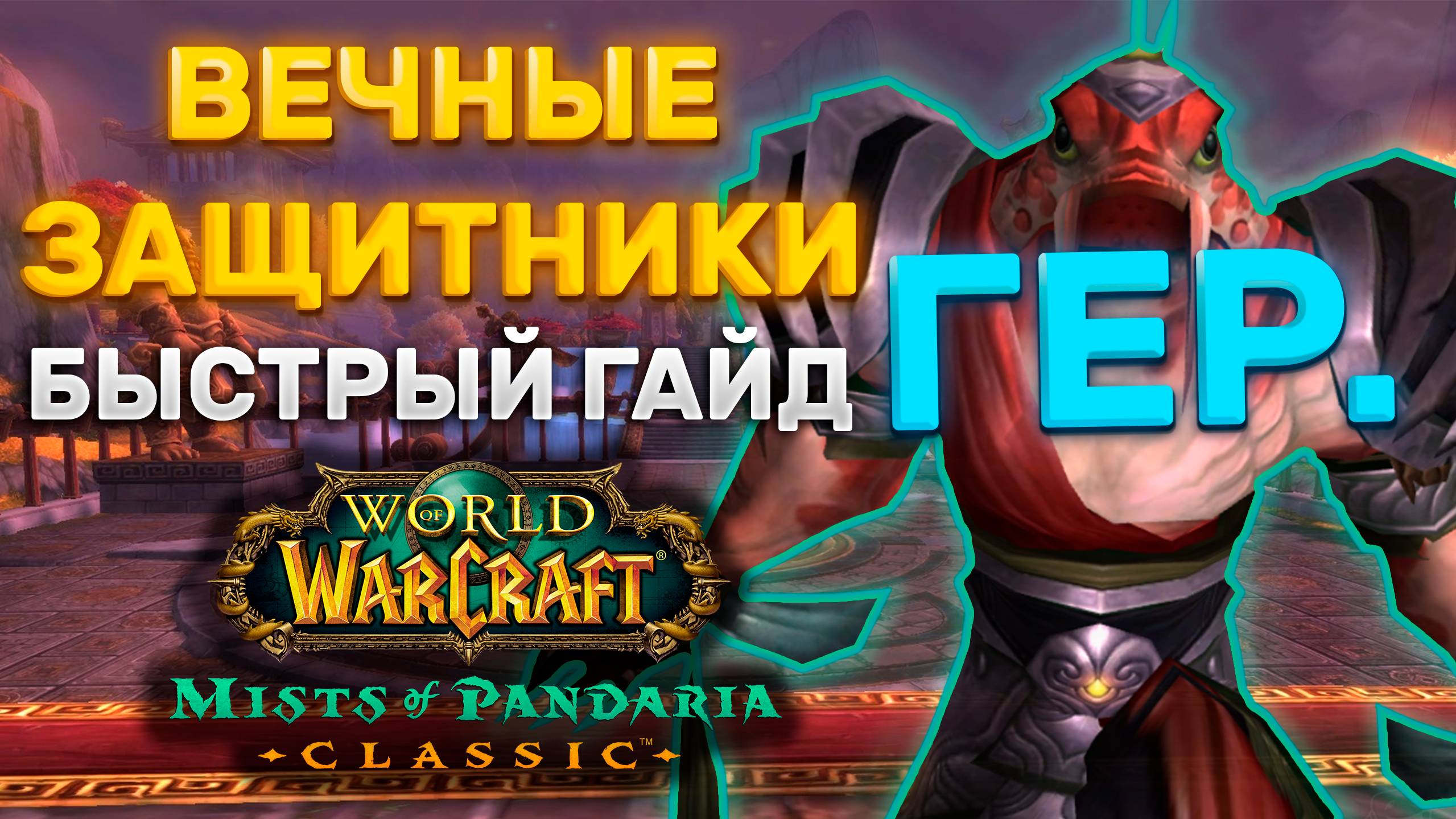 ГАЙД ВЕЧНЫЕ ЗАЩИТНИКИ| ТАКТИКА ВЕЧНЫЕ ЗАЩИТНИКИ| ТЕРРАСА ВЕЧНОЙ ВЕСНЫ | MISTS OF PANDARIA CLASSIC