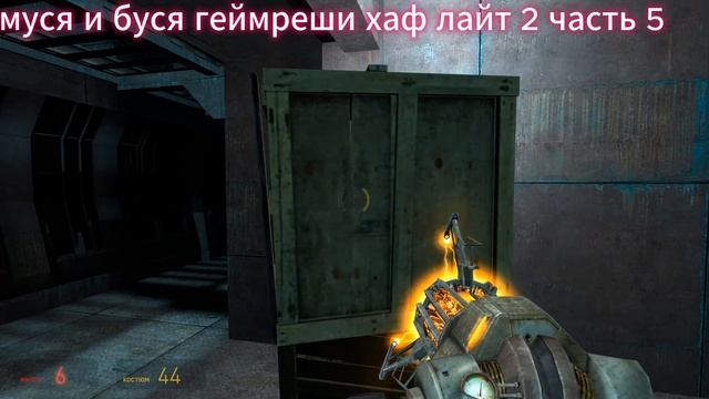 хаф лайт 2 часть 6 нова проспект в начале вы помните говорил барни