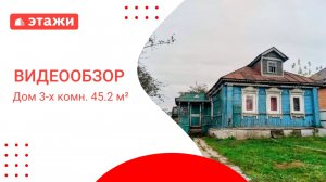 МО, Воскресенск г.о., д. Петровское /4 148 000₽/ Кирилл +7 977 450 80 45 #этажи  #воскресенск #дом