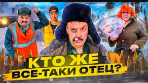 БАТЯ И БЕРЕМЕННОСТ!
КТО ЖЕ ВСЁ ТАКИ ОТЕЦ?