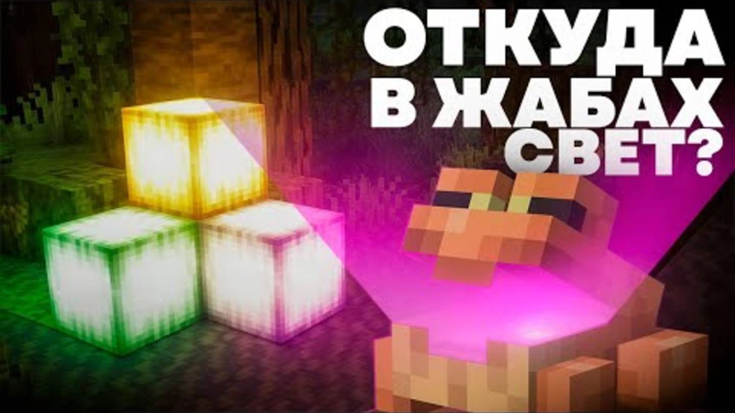 КВАМПЫ ЧТО ЭТО Жабосвет в Майнкрафте смотреть онлайн