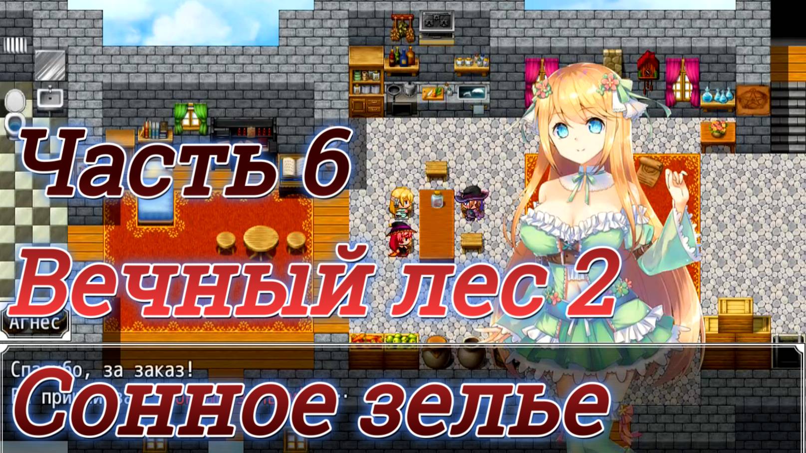 Atelier Agnes (2.00) Ч6. Подземелье: Вечный лес ч2. Сонное зелье