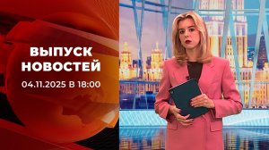 Выпуск новостей в 18:00 от 04.11.2025
