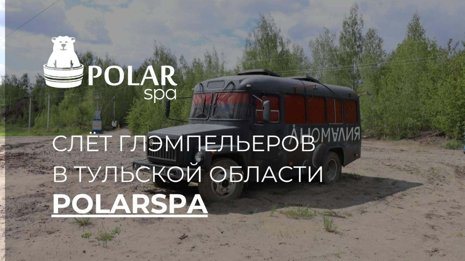 || слёт глэмпельеров на 3 озёрах в Тульской области смотреть онлайн