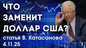 Что придёт на смену доллару США? | Доллар слабеет | статья | Валентин Катасонов