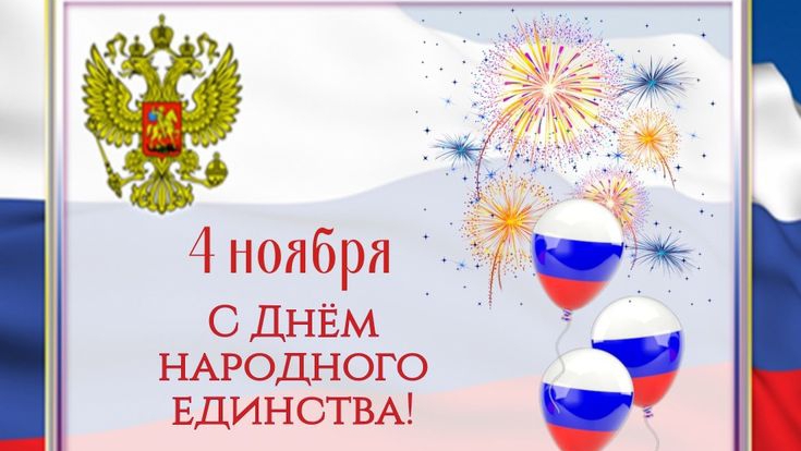 С днём народного единства России 🇷🇺 смотреть онлайн