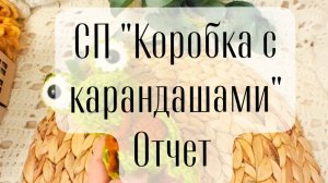 СП «Коробка с карандашами» отчет 5