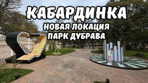 Кабардинка новый сквер Дубрава парк 2025 обзор