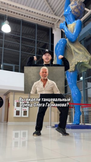 Танец Олега Газманова