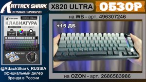 ATTACK SHARK X820ULTRA ОБЗОР | GAMING KEYBOARD | ХАРАКТЕРИСТИКИ