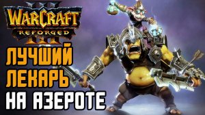 ЛУЧШИЙ ЛЕКАРЬ НА АЗЕРОТЕ: Infi (Hum) vs Kaho (Ne) Warcraft 3 Reforged