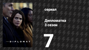 Дипломатка 3 сезон 7 серия «Персона нон грата» (сериал, 2025)