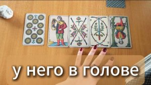 ТАРО РАСКЛАД Что у него в голове? Гадание на картах Таро онлайн